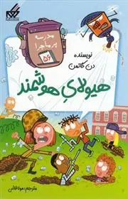 دانلود pdf کتاب هیولای هوشمند دن گاتمن