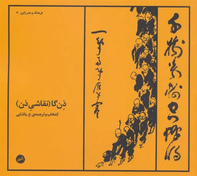 خرید و قیمت کتاب ذن گا اثر ع پاشایی