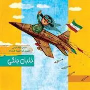 دانلود pdf کتاب خلبان جنگی لیلا خیامی