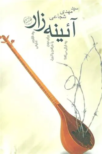 خرید و قیمت کتاب آئینه زار اثر سید مهدی شجاعی