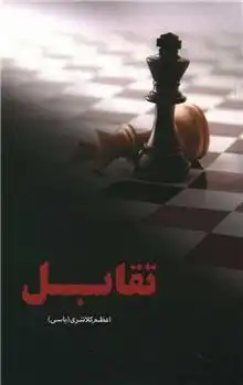 دانلود pdf کتاب تقابل اعظم کلانتری