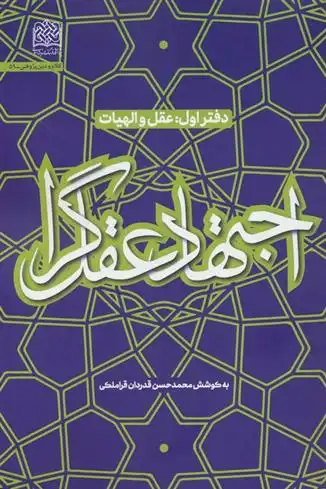 دانلود pdf کتاب اجتهاد عقل گرا (1) محمدحسن قدردان قراملکی