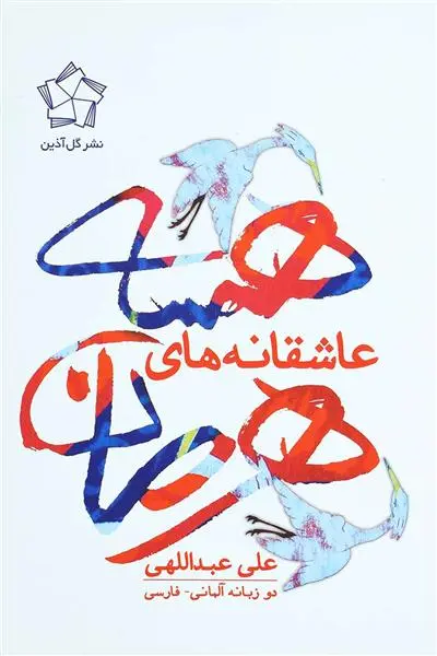 خرید و قیمت کتاب عاشقانه های اثر هرمان هسه