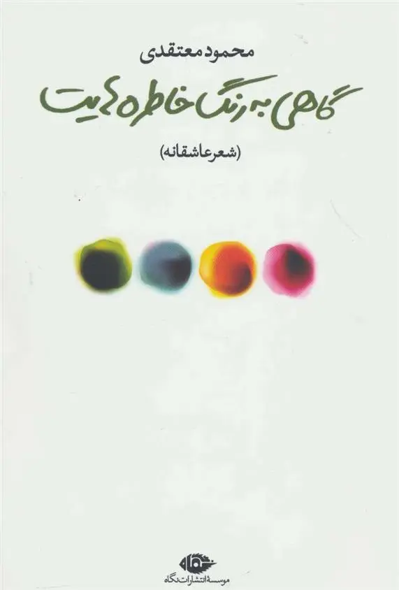 دانلود pdf کتاب گاهی به رنگ خاطره هایت محمود معتقدی