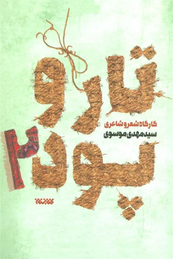 دانلود pdf کتاب تار و پود 2 سید مهدی موسوی (1357)