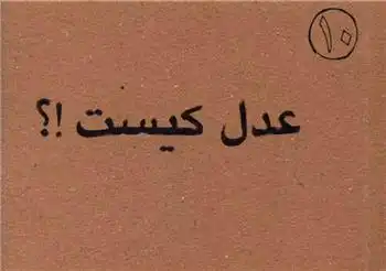 دانلود pdf کتاب عدل کیست علی بن ابی طالب‏‫