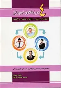 دانلود pdf کتاب 4 مرحله ی درمان شاکتی گواین