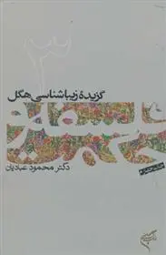 دانلود pdf کتاب فلسفه و حکمت (۳) محمود عبادیان