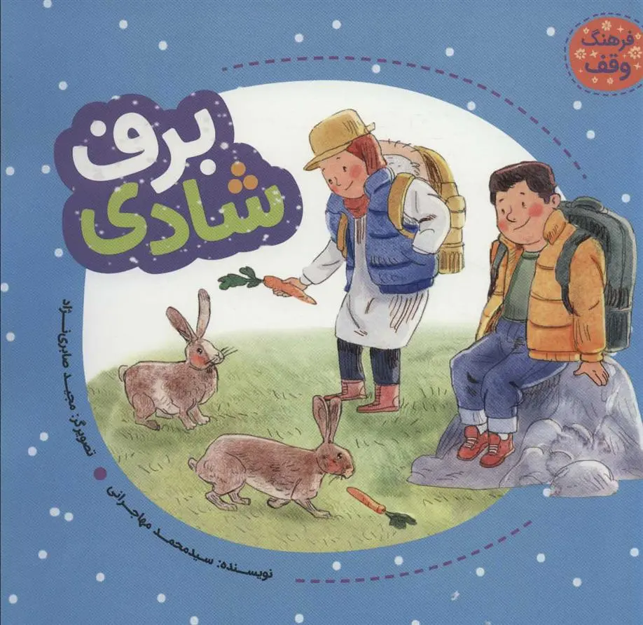 دانلود pdf کتاب برف شادی محمد مهاجرانی