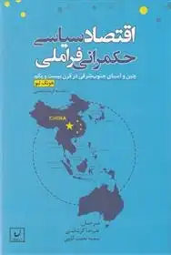 دانلود pdf کتاب اقتصاد سیاسی حکمرانی فراملی هونگ لیو