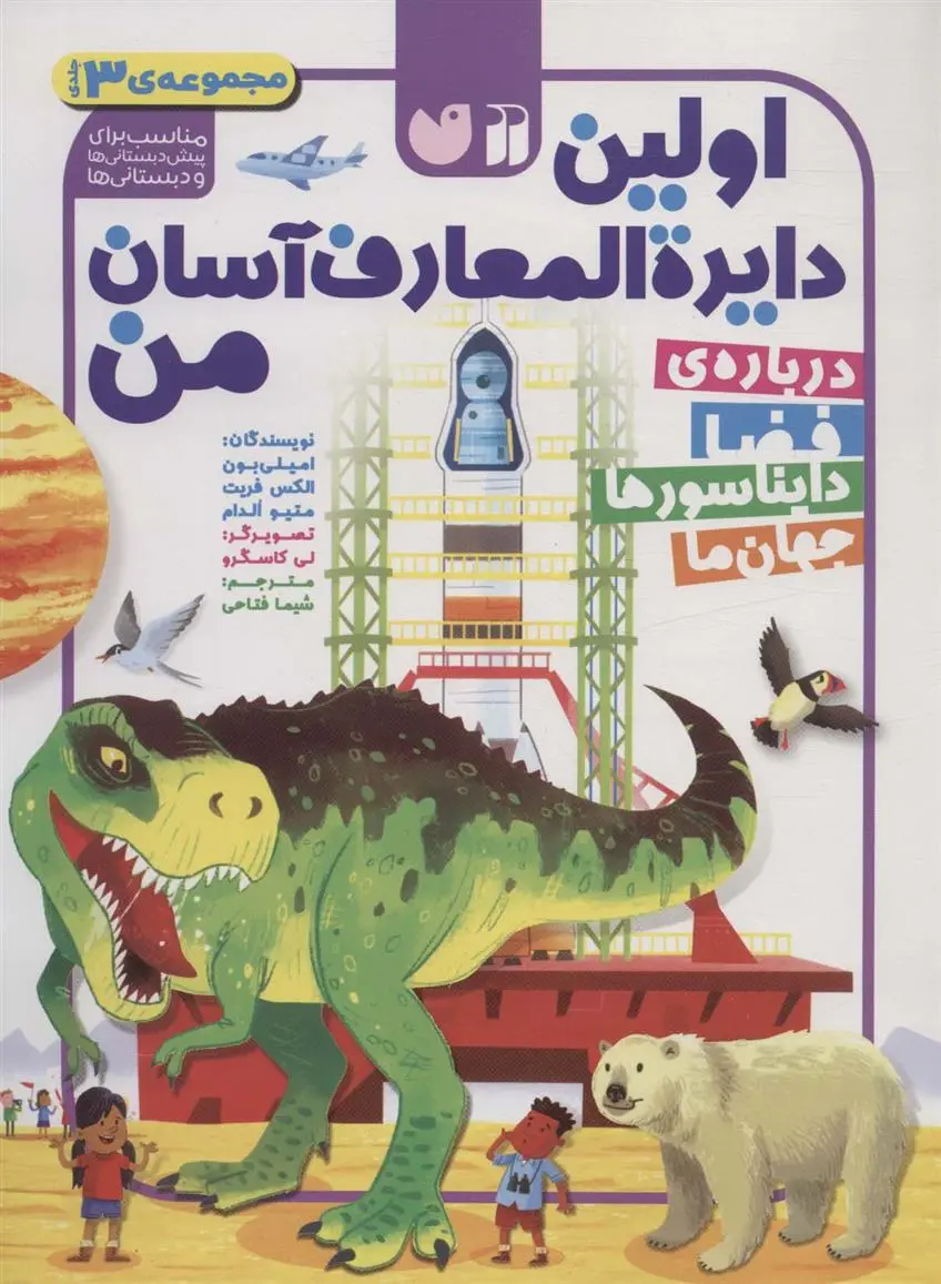 دانلود pdf کتاب مجموعه اولین دایره المعارف آسان من 