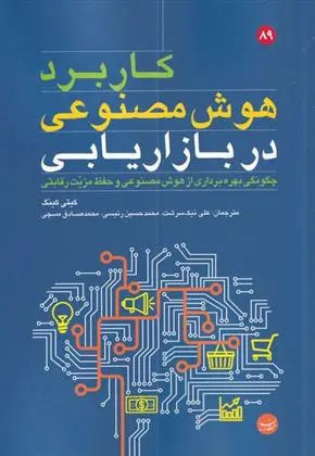 دانلود pdf کتاب کاربرد هوش مصنوعی در بازاریابی کیتی کینگ