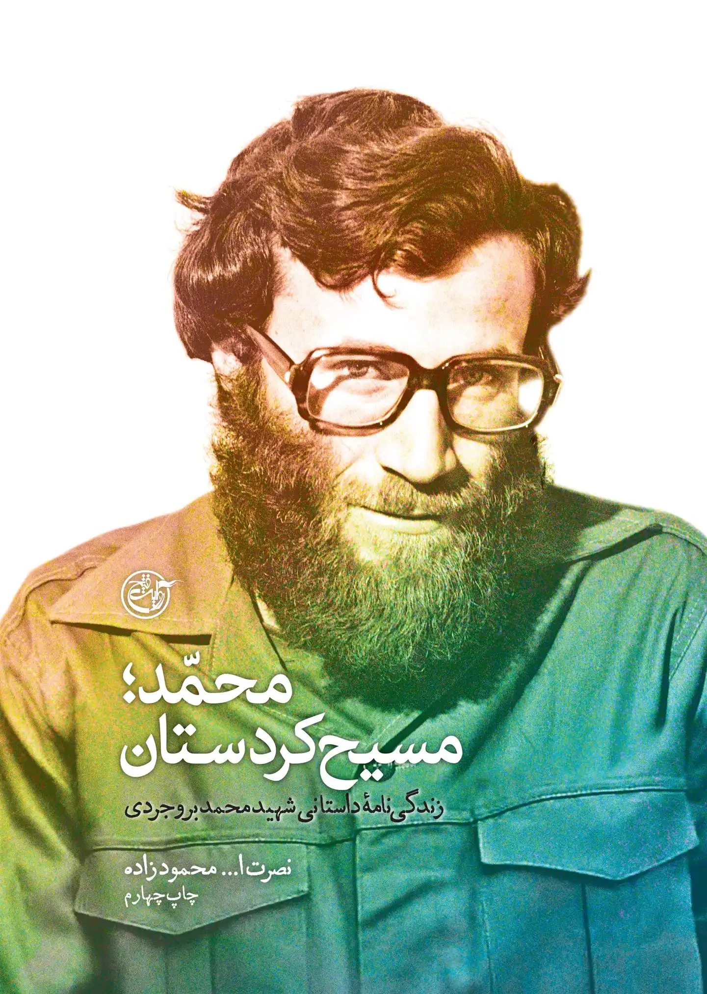 دانلود pdf کتاب محمد؛ مسیح کردستان نصرت الله محمودزاده