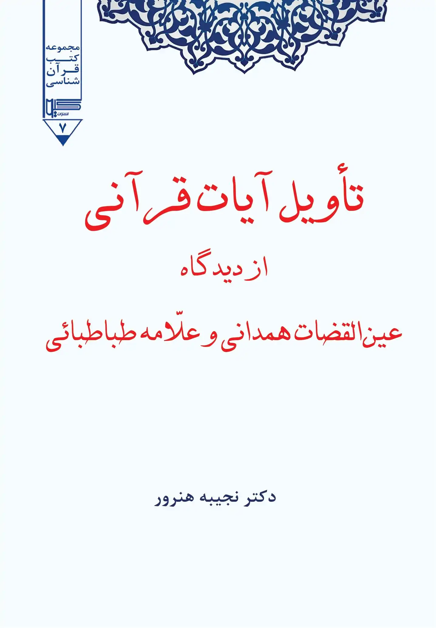 دانلود pdf کتاب تاویل آیات قرآنی نجیبه هنرور