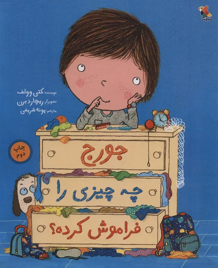 دانلود pdf کتاب جورج چه چیزی را فراموش کرده؟ کتی وولف