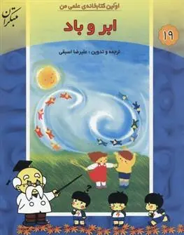 دانلود pdf کتاب ابر و باد علیرضا اسبقی