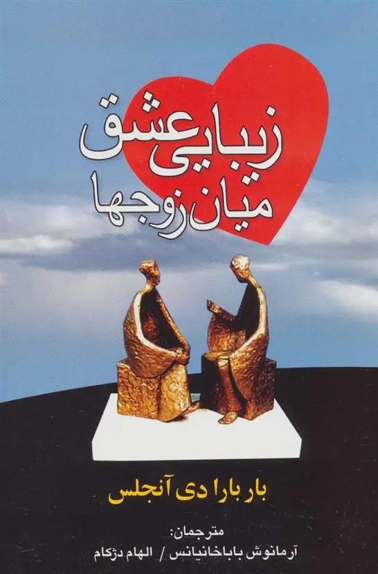 دانلود pdf کتاب زیبایی عشق میان زوجها باربارا دی آنجلیس