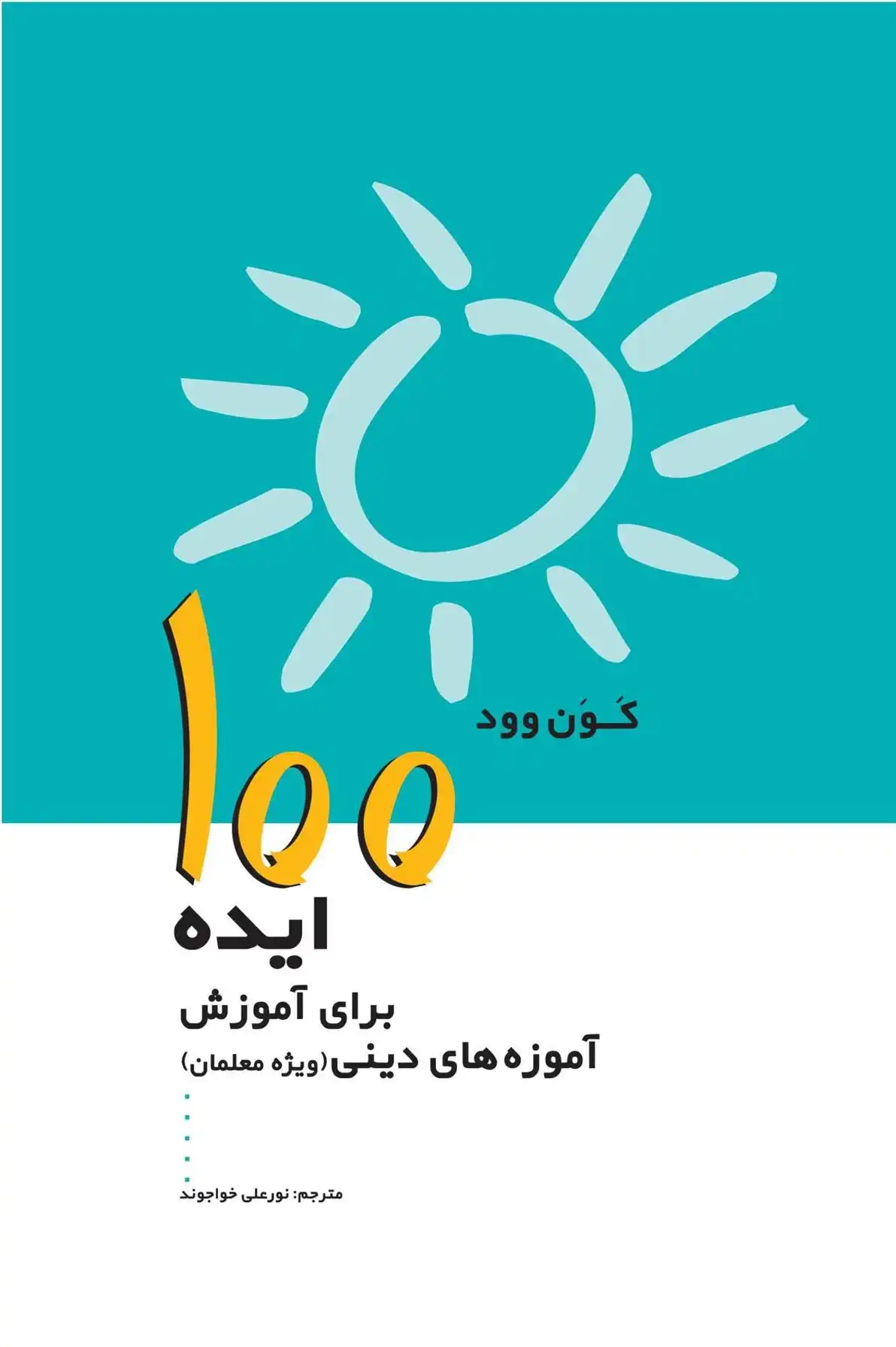 دانلود pdf کتاب 100 ایده برای آموزش آموزه های دینی کون وود