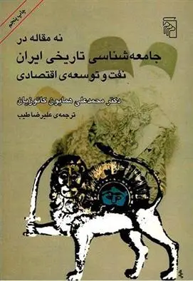 خرید و قیمت کتاب نه مقاله در جامعه شناسی تاریخی ایران اثر همایون کاتوزیان