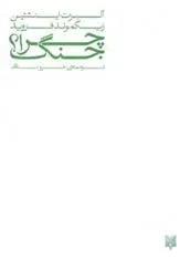 خرید و قیمت کتاب چرا جنگ؟ اثر زیگموند فروید