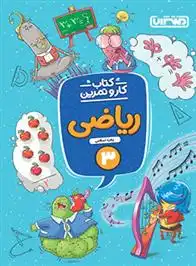 دانلود pdf کتاب کار و تمرین ریاضی سوم دبستان زهره اسلامی