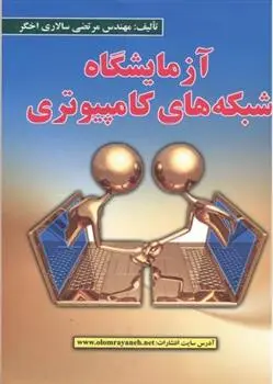 دانلود pdf کتاب آزمایشگاه شبکه های کامپیوتری مرتضی سالاری اخگر