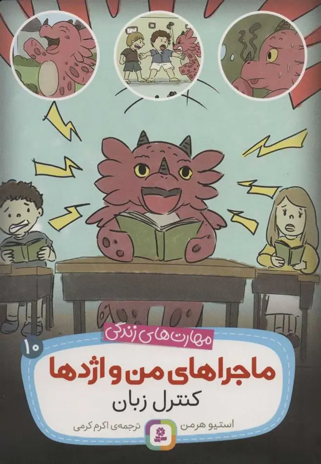 دانلود pdf کتاب ماجراهای من و اژدها 10 استیو هرمن