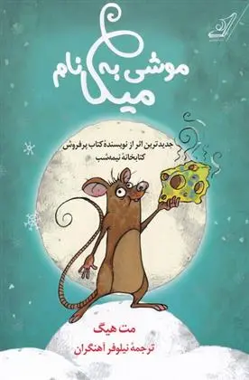 دانلود pdf کتاب موشی به نام میکا مت هیگ