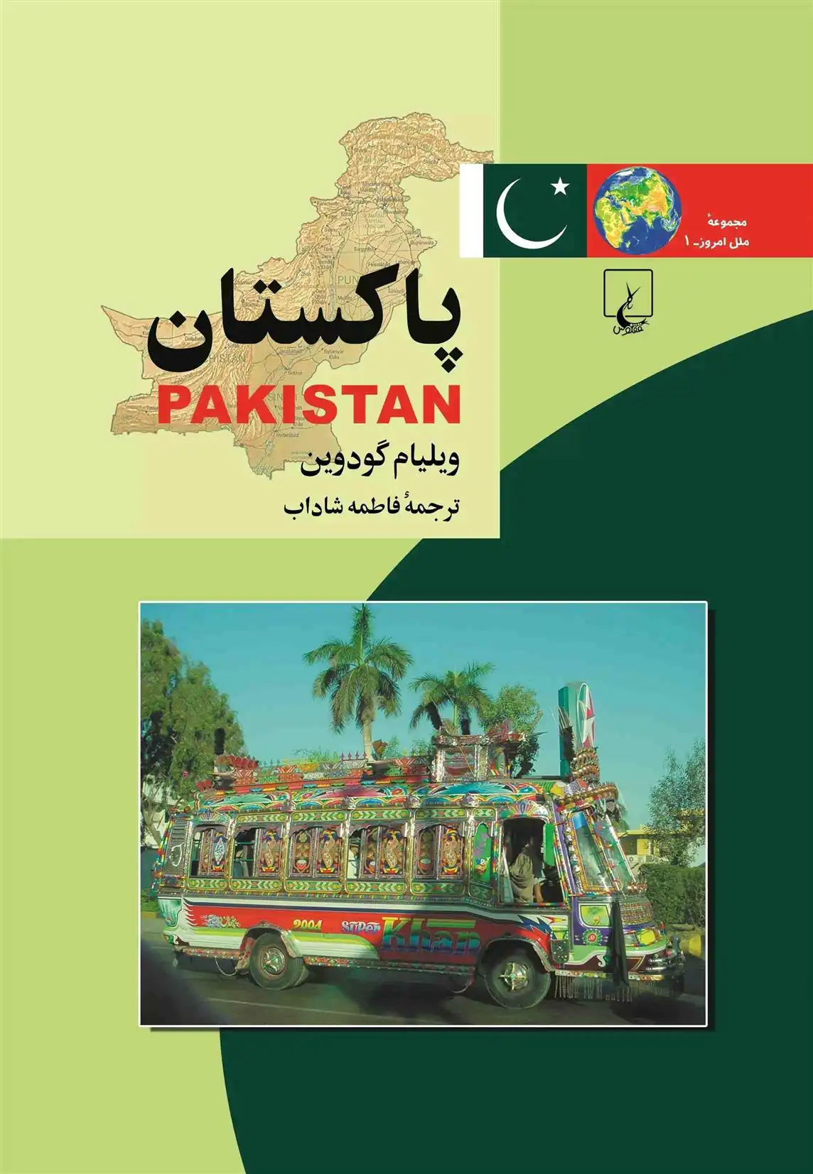 دانلود pdf کتاب پاکستان ویلیام گودوین