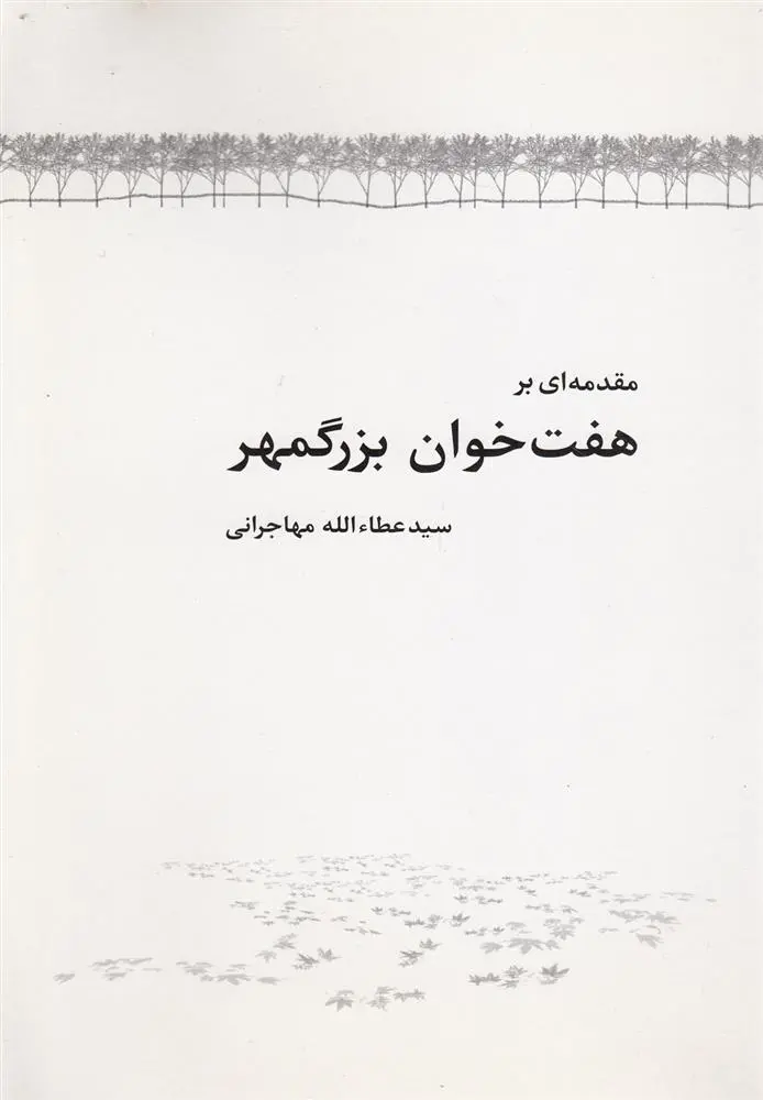 دانلود pdf کتاب مقدمه ای بر هفت خوان بزرگمهر عطاءالله مهاجرانی