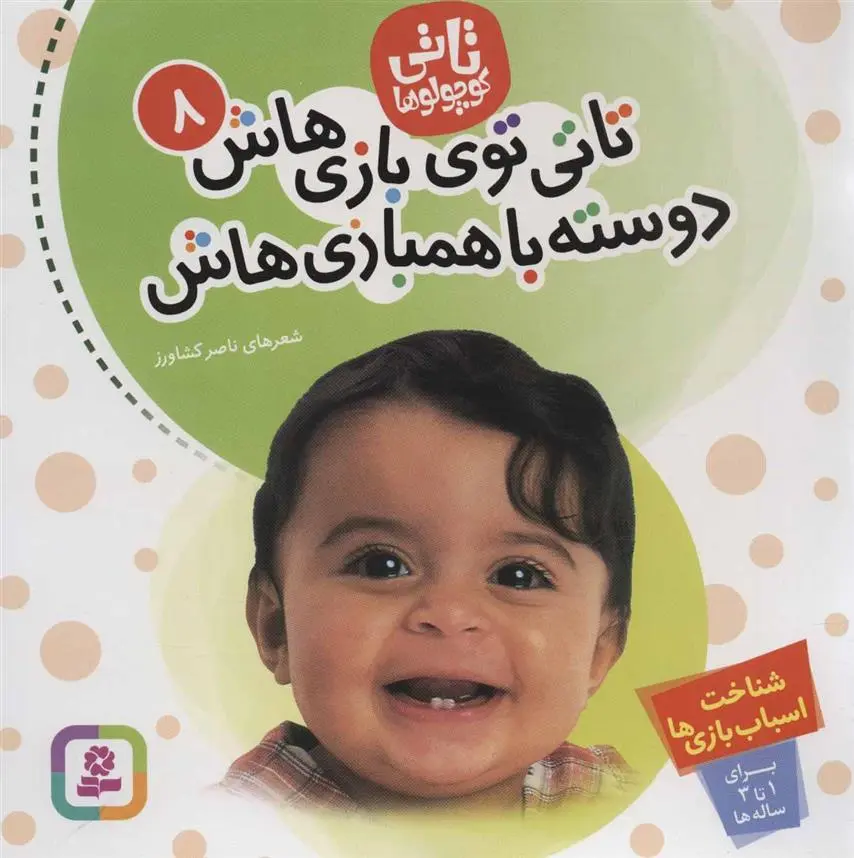 دانلود pdf کتاب تاتی کوچولوها 8 ناصر کشاورز