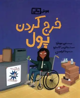 دانلود pdf کتاب خرج کردن پول بن هوبارد