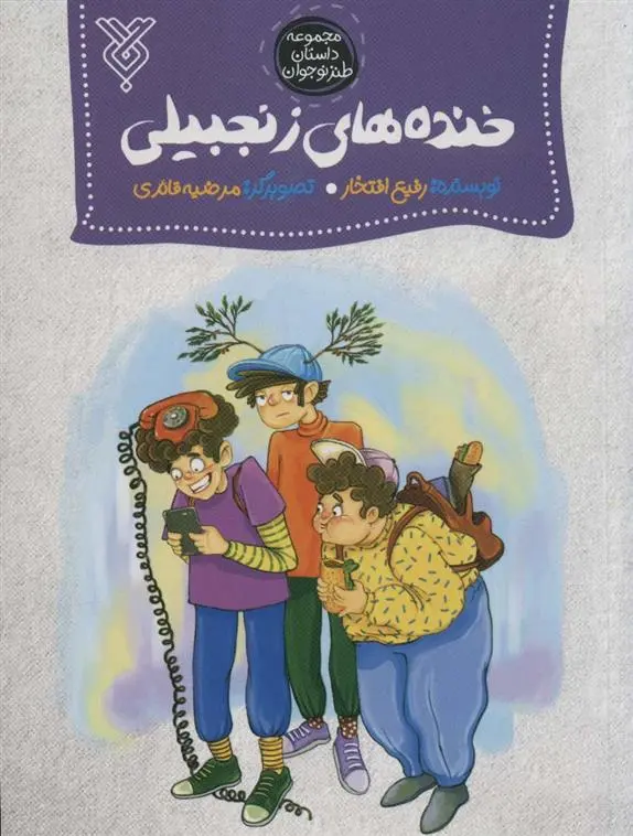 دانلود pdf کتاب خنده های زنجبیلی رفیع افتخار