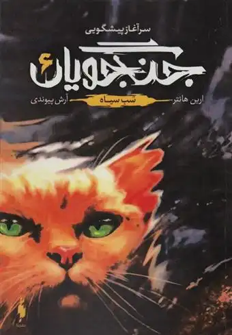 دانلود pdf کتاب جنگجویان 6 ارین هانتر