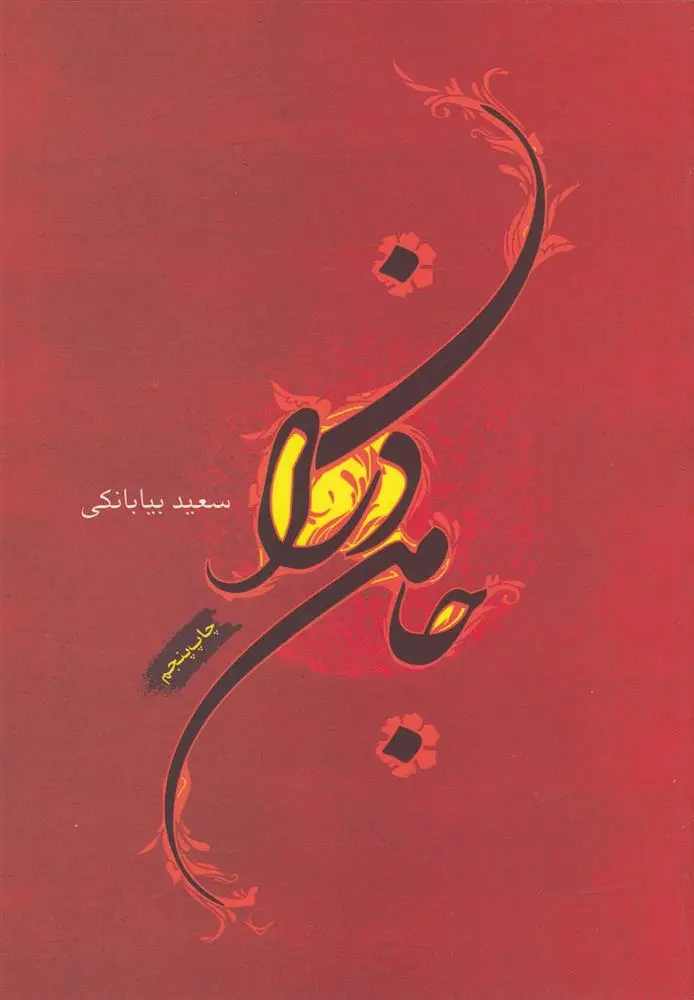 دانلود pdf کتاب جامه دران سعید بیابانکی