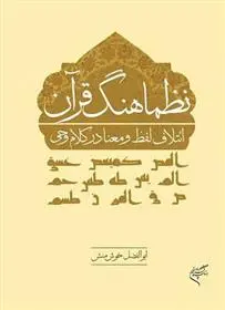 دانلود pdf کتاب نظماهنگ قرآن ابوالفضل خوش منش