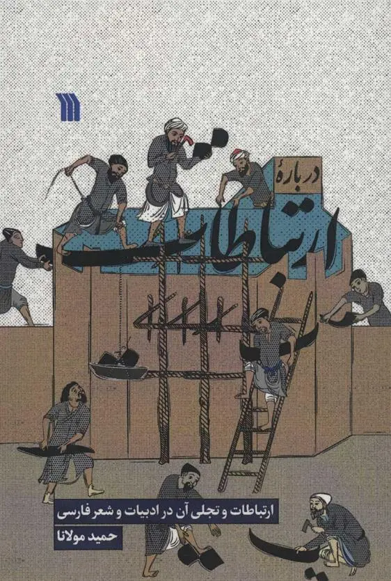 دانلود pdf کتاب درباره ارتباطات حمید مولانا