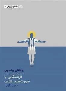 دانلود pdf کتاب فرشتگانی با صورت های کثیف جاناتان ویلسون