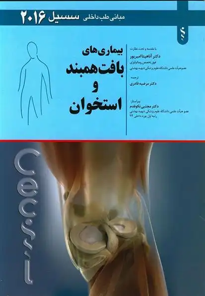 دانلود pdf کتاب بیماری های بافت همبند و استخوان ادوارد جی وینگ