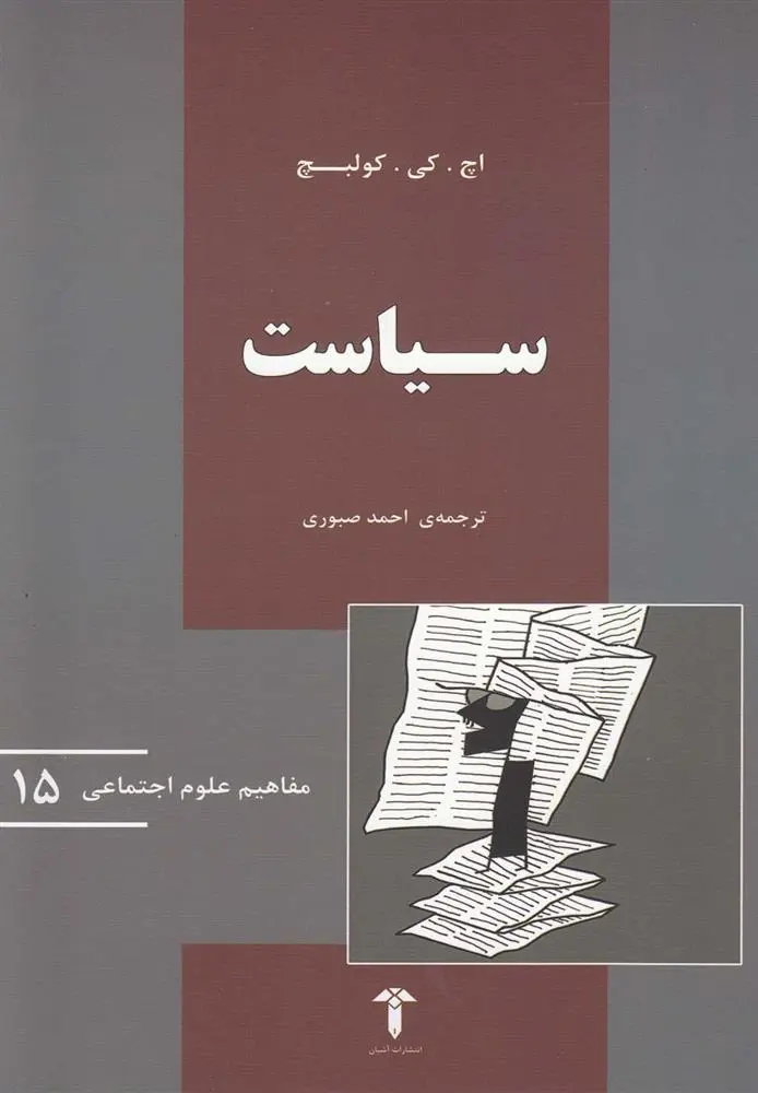 دانلود pdf کتاب سیاست اچ کی کولبچ