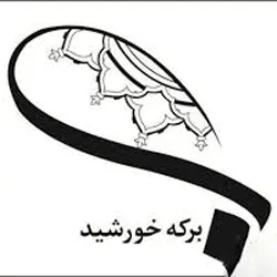  برکه خورشید 