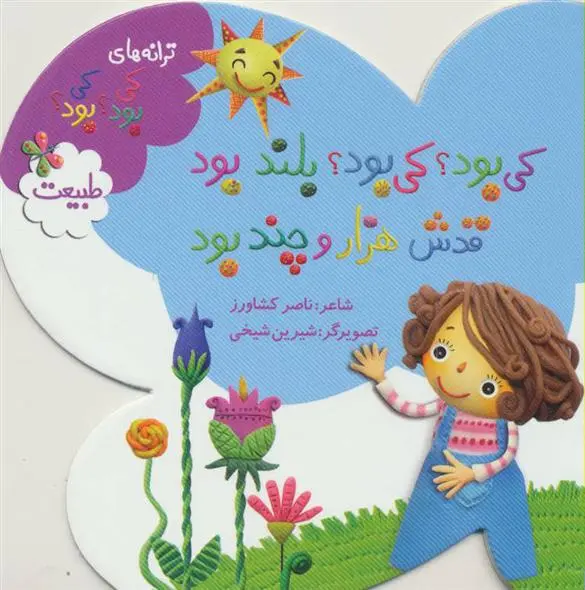 دانلود pdf کتاب کی بود؟ کی بود؟ بلند بود قدش هزار و چند بود ناصر کشاورز