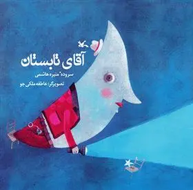 دانلود pdf کتاب آقای تابستان منیره هاشمی