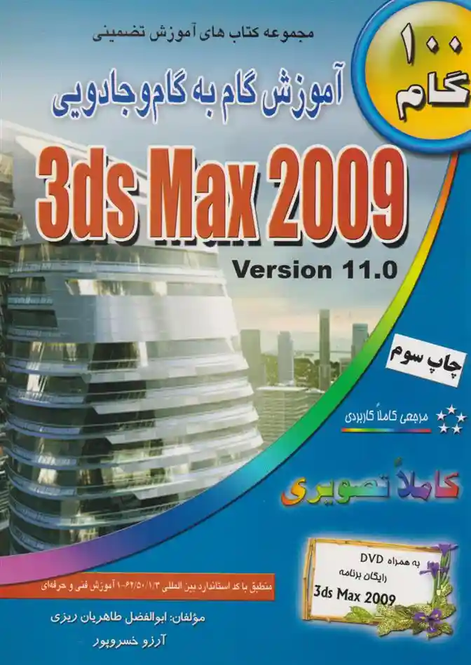 دانلود pdf کتاب آموزش گام به گام و جادویی 3ds Max 2009 آرزو خسروپور