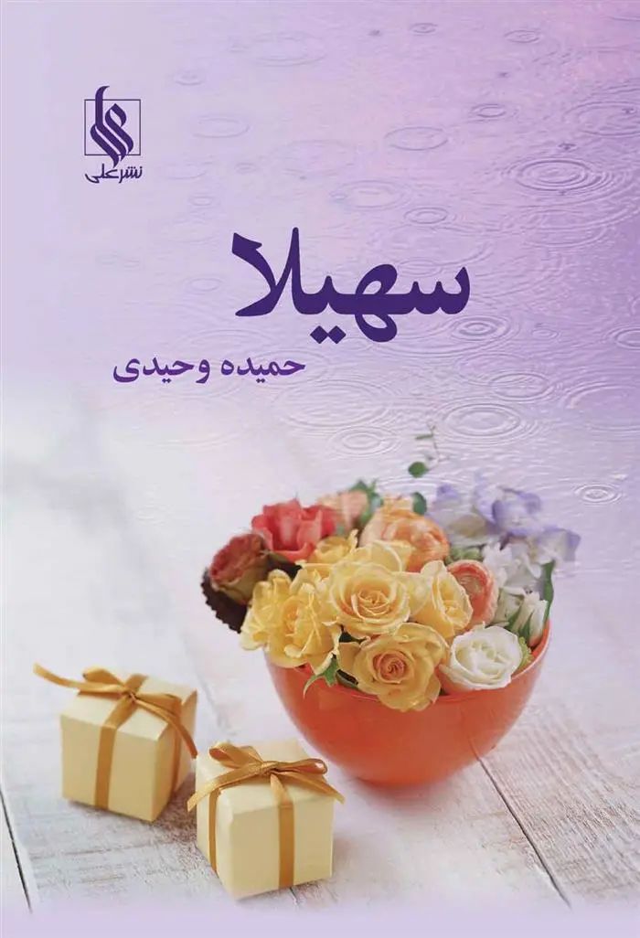 دانلود pdf کتاب سهیلا حمیده وحیدی