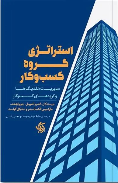 دانلود pdf کتاب استراتژی گروه کسب و کار اندرو کمپل
