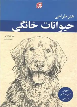 دانلود pdf کتاب هنر طراحی حیوانات خانگی میا تاواناتی