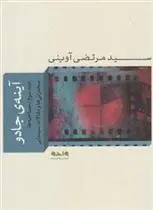 دانلود pdf کتاب آینه ی جادو 3 مرتضی آوینی