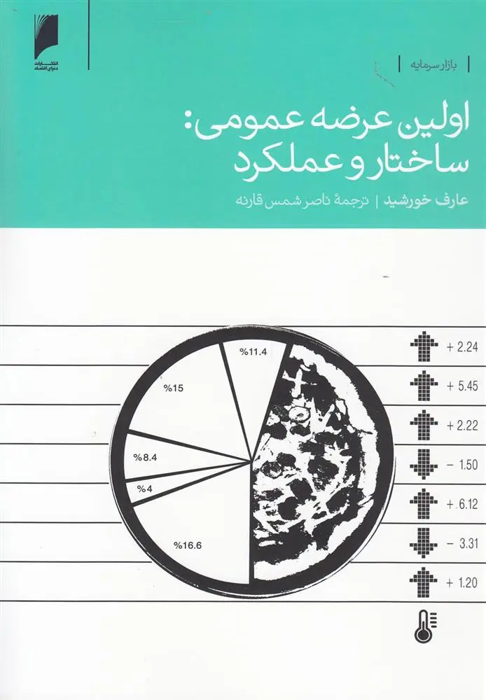دانلود pdf کتاب اولین عرضه عمومی عارف خورشید