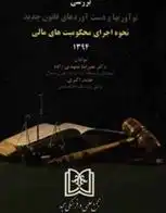 دانلود pdf کتاب بررسی نوآوریها و دست آوردهای قانون جدید علیرضا مشهدی زاده